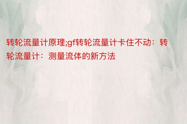 转轮流量计原理;gf转轮流量计卡住不动：转轮流量计：测量流体的新方法