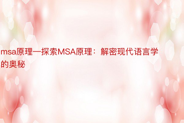 msa原理—探索MSA原理：解密现代语言学的奥秘