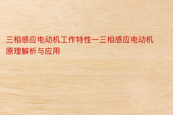 三相感应电动机工作特性—三相感应电动机原理解析与应用