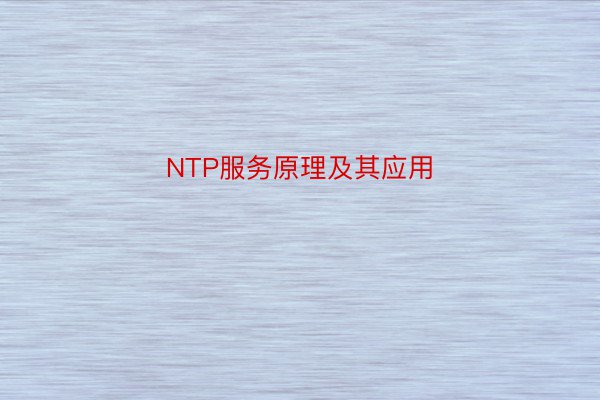 NTP服务原理及其应用